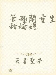 笔趣阁重生之香甜娇媳
