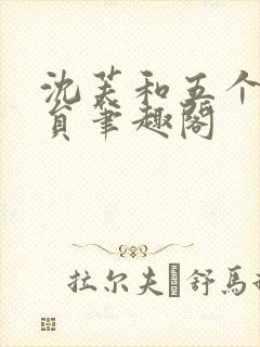 沈芙和五个消防员笔趣阁