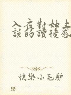 入夜对她上瘾小说的读后感