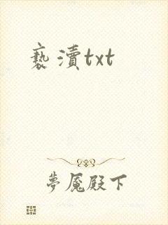 亵渎txt