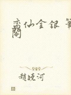 脔仙金银 笔趣阁封面
