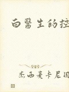 白医生的控制欲