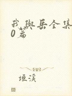 我与岳全集100篇