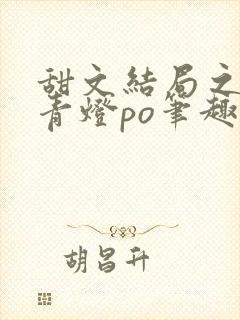 甜文结局之后 青灯po笔趣阁