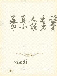 蛊真人之淫邪魔尊小说免费阅读封面