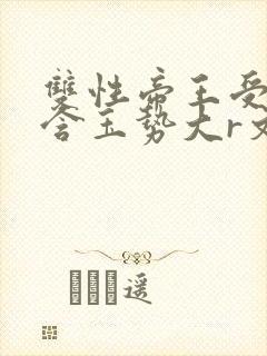 双性帝王受龙椅含玉势大r文