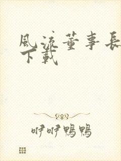 风流董事长全文下载