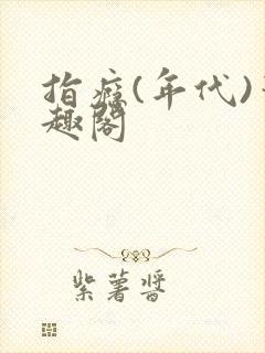 指瘾(年代)笔趣阁