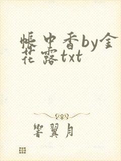 帐中香by金银花露txt封面