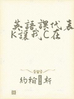 英语课代表穿JK让我C在