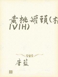 黄桃罐头(校园1V1H)