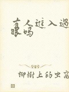 有人进入过台风眼吗