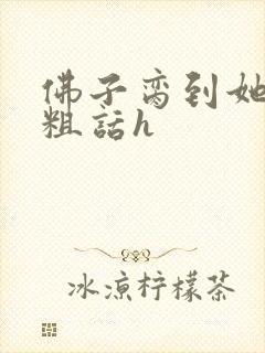 佛子脔到她哭h粗话h