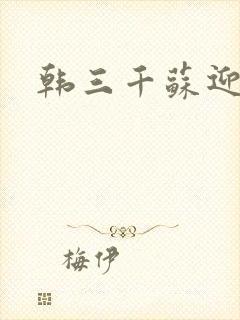 韩三千苏迎夏