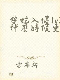 双蛇入侵1v2什么时候更新封面