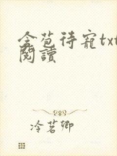 含苞待宠txt阅读封面