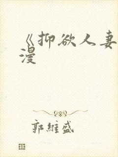 《抑欲人妻》动漫封面