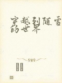 穿越到随处做X的世界