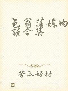 色翁荡媳肉欲小说合集