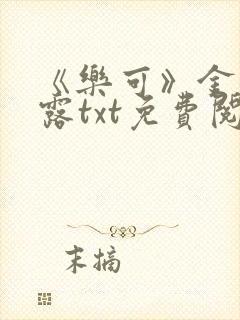 《乐可》金银花露txt免费阅读