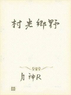 村光乡野
