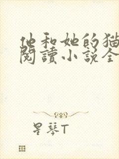 他和她的猫免费阅读小说全文