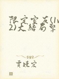 限定室友(1v2)大结局擎苍月