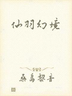 仙羽幻境