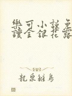 乐可小说免费阅读金银花露txt封面