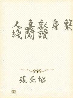 人妻献身系列在线阅读