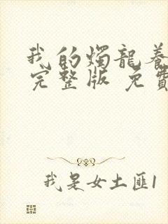 我的烛龙养父画完整版 免费阅读