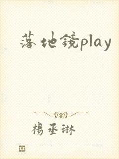 落地镜play封面