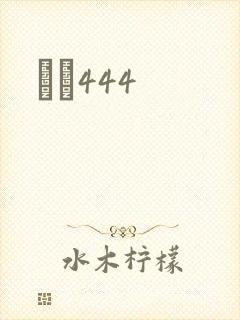 èɫ444封面