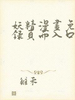 妖精漫画免费登录页面入口大全