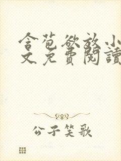 含苞欲放小说全文免费阅读笔趣阁下载