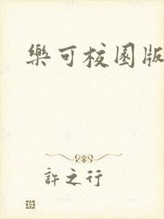 乐可校园版小说