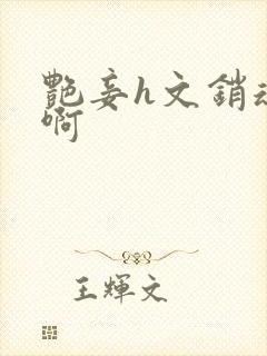 艳妾h文销魂嗯啊