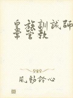 皇族训诫师的日常管教