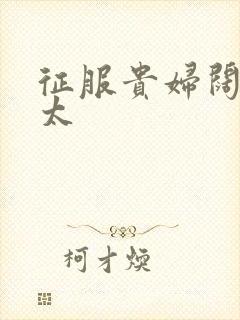 征服贵妇阔太官太封面