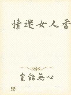 情迷女人香小说