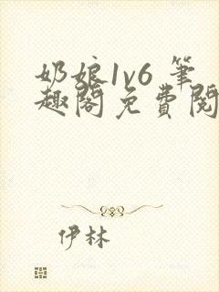 奶娘1v6 笔趣阁免费阅读小说