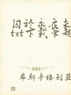 囚于永夜未删减txt下载笔趣阁