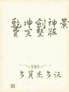 乾坤剑神景言免费完整版