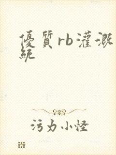 优质rb灌溉系统