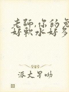 老师,你的兔子好软水好多封面