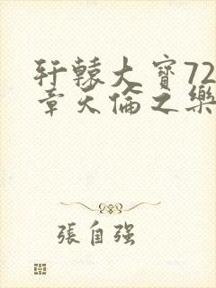 轩辕大宝720章天伦之乐