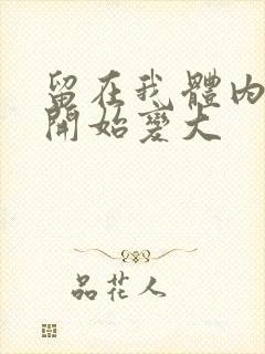 留在我体内的又开始变大