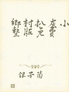 乡村扒灰小说完整版免费