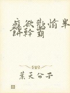 瘾欲欢愉半块小饼干霸