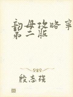 韵母攻略宁秋婉第二版